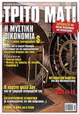 ΤΡΙΤΟ ΜΑΤΙ, ΤΕΥΧΟΣ 200, ΜΑΙΟΣ 2012