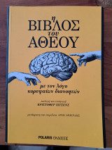 Η Βίβλος του Αθέου: Με τον λόγο κορυφαίων διανοητών