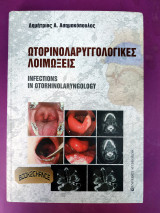 Ωτορινολαρυγγολογικές λοιμώξεις