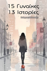 15 γυναίκες - 13 ιστορίες