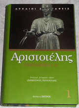 Αριστοτέλης Ρητορική Α 2002 μεταφραση Δημήτριος Δ. Λυπουρλής 1