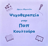 Ψυχοθεραπεία στην Ποπ Κουλτούρα