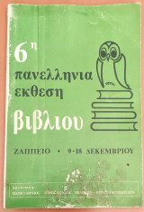 6η Πανελλήνια Εκθεση Βιβλίου (Ζάππειο 9 - 18 Δεκεμβρίου 1977)
