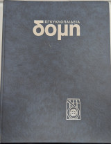 Εγκυκλοπαίδεια Δομή (Τόμος 12)