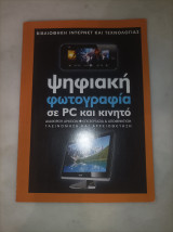 Ψηφιακή φωτογραφία σε pc και κινητό