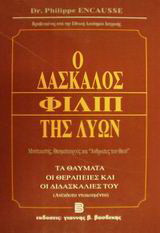 Ο δάσκαλος Φιλίπ της Λυών: Μυστικιστής, θαυματουργός και "άνθρωπος του Θεού": Τα θαύματα, οι θεραπείες και οι διδασκαλίες του: Ανέκδοτα ντοκουμέντα