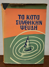 Τα κατά συνθήκην ψευδή