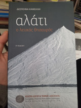 Αλάτι ο λευκος θησαυρος