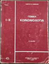 Γενική κοινωνιολογία