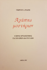 Αγάπης Μυστήριον - Ο Ιερός Χρυσόστομος για τον έρωτα και τον γάμο