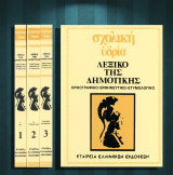 Λεξικό της Δημοτικής / Σχολική Υδρία (Εταιρεία Ελληνικών Εκδόσεων: 1980) Ορθογραφικό - Ερμηνευτικό - Ετυμολογικό / τρεις τόμοι
