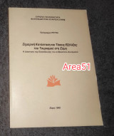Σημερινή κατάσταση και τάσεις εξέλιξης του τουρισμού στη Σύμη