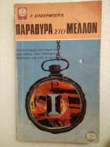 Παράθυρα στο μέλλον