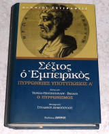 Πυρρώνειες υποτυπώσεις Α' Σέξτος ο Εμπειρικός μεταφραση Στυλιανος Δημοπουλος 2002