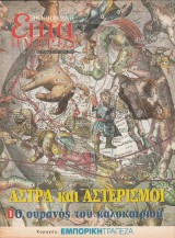 Περιοδικό Επτά Ημέρες - Άστρα και αστερισμοί 1. Ο Ουρανός του καλοκαιριού - 23 Ιουνίου 2002