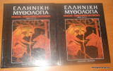 Ελληνικη Μυθολογία - Τόμος 4 Μέρος Α+Β - Ηρακλής -Πανελλήνιες Εκστρατείες