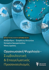 Οργανωσιακή ψυχολογία - Συμβουλευτική & επαγγελματικός προσανατολισμός