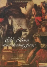 Η λίμνη των στεναγμών - 3 - Η κυρά-Φροσύνη συγκλονίζει το σαράι του Αλή πασά: Η κυρά-Φροσύνη συγκλονίζει το σαράι του Αλή πασά