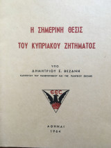 Η σημερινή θέσις του κυπριακού ζητήματος