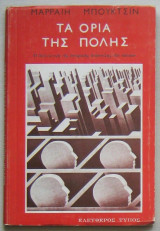 ΤΑ ΟΡΙΑ ΤΗΣ ΠΟΛΗΣ