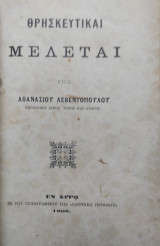 Θρησκευτικαί Μελέται υπο Αθανασιου Λεβεντοπουλου (1908)