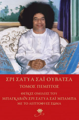 Σρι Σάτυα Σάι Ουβάτσα - Τόμος 5
