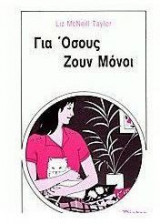 Για όσους ζουν μόνοι
