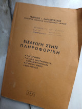 Εισαγωγή στη πληροφορική