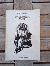 Το ευλύγιστο πέλμα Εκδόσεις Εγνατία 1983