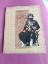 Ο καπετάν Ηρακλής Κοκκινίδης 1842-1868