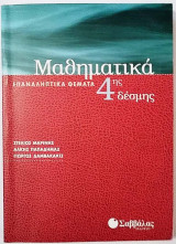 Μαθηματικά 4ης δέσμης Επαναληπτικά θέματα