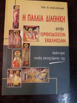 Η παλαια διαθηκη στην ορθοδοξον εκκλησιαν