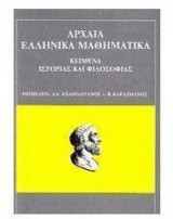 Αρχαία ελληνικά μαθηματικά
