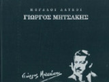 ΓΙΩΡΓΟΣ ΜΗΤΣΑΚΗΣ (ΒΙΒΛΙΟΔΕΤΗΜΕΝΗ ΕΚΔΟΣΗ)