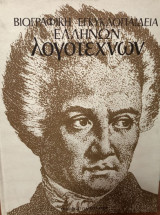 Βιογραφική εγκυκλοπαίδεια Ελλήνων λογοτεχνών: Αβέρωφ-Τοσίτσας Ευάγγελος έως Ιωσήφ Μιλτιάδης