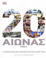 20ος Αιώνας Τόμος Α'