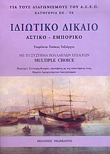 Ιδιωτικό δίκαιο