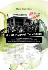 Λες να ρίξουμε τη χούντα;