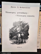 Τέσσερες γυναίκες – Τέσσερες εποχές [Ελένη της Σπάρτης, Ασπασία του Περικλέους, Άννα Κομνηνή, Μαντώ Μαυρογένους]