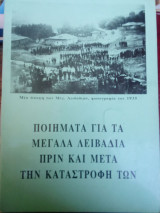 Ποιηματα για τα μεγαλα λειβαδια πριν και μετα την καταστροφη τους