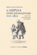 Η Δωρίδα στην Επανάσταση του 1821: Αγωνιστές από κάθε χωριό της Δωρίδας