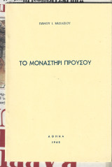 Το μοναστήρι του Προυσού