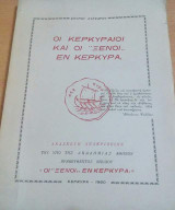 Οι κερκυραίοι και οι "ξένοι..εν Κέρκυρα