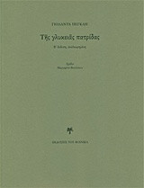 Της γλυκειάς πατρίδας και εκλογή ποιημάτων