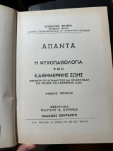 Η ψυχοπαθολογία της καθημερινής ζωής (Απαντα Σίγκμουντ Φρόϋντ Τόμος 3ος)