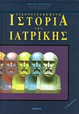 ΕΙΚΟΝΟΓΡΑΦΗΜΕΝΗ ΙΣΤΟΡΙΑ ΤΗΣ ΙΑΤΡΙΚΗΣ