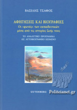 ΑΦΗΓΗΣΕΙΣ ΚΑΙ ΒΙΟΓΡΑΦΙΕΣ