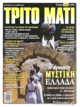 ΤΡΙΤΟ ΜΑΤΙ, ΤΕΥΧΟΣ 266