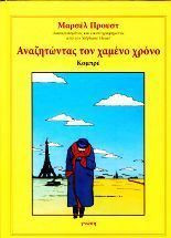 Αναζητώντας τον χαμένο χρόνο
