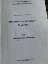 Διδακτική της μουσικής-πρακτική